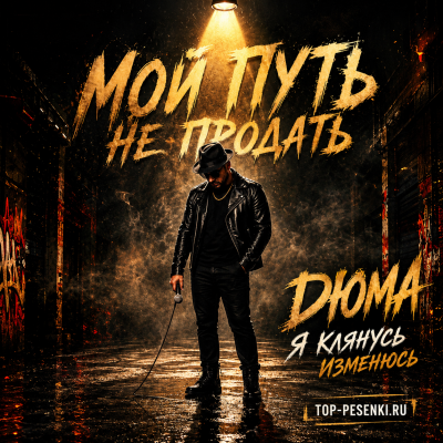 Дюма - Я клянусь изменюсь