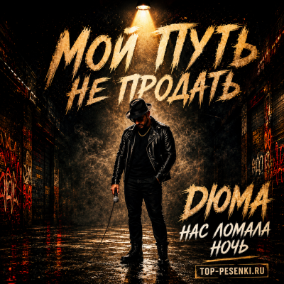 Дюма - Нас ломала ночь