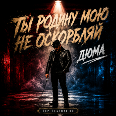 Дюма - Ты Родину мою не оскорбляй