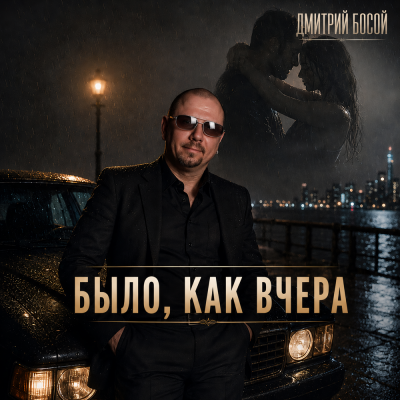 Дмитрий Босой - Было, как вчера