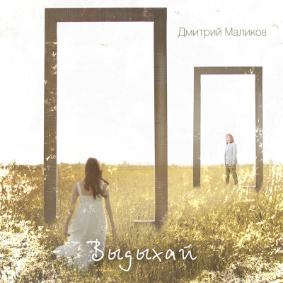 Дмитрий Маликов - Выдыхай