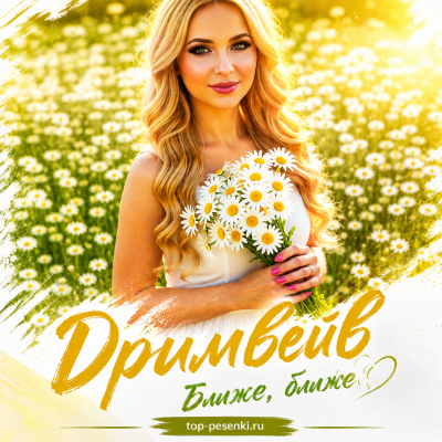 Дримвейв - Ближе, ближе