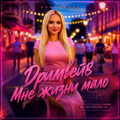 Дримвейв - Мне жизни мало
