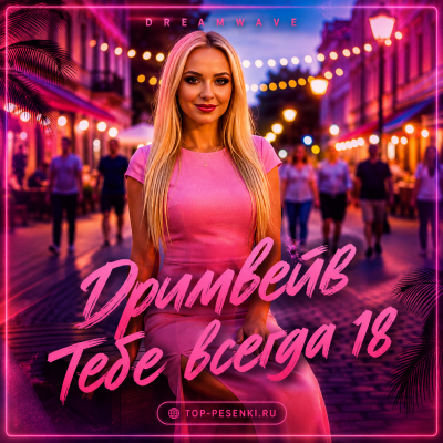 Дримвейв - Тебе всегда 18