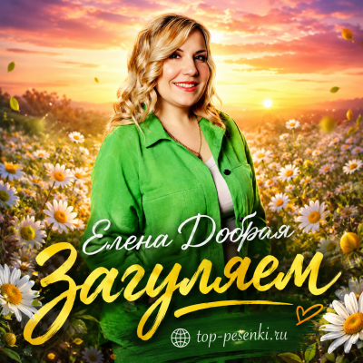 Елена Добрая - Загуляем