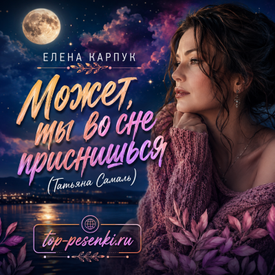Елена Карпук - Может, ты во сне приснишься (Татьяна Самаль)