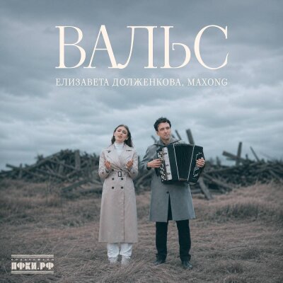 Елизавета Долженкова, Maxong - Вальс