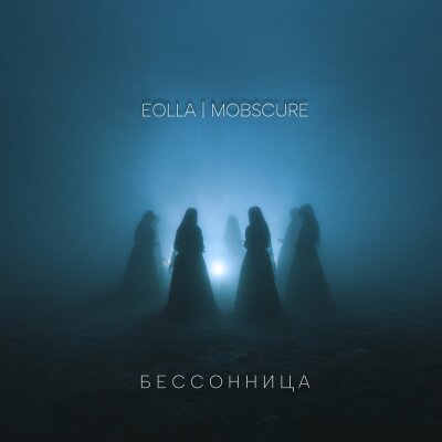 EOLLA, mOBSCURE - БЕССОННИЦА