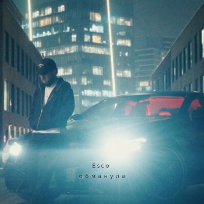 Esco - Обманула
