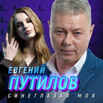 Евгений Путилов - Синеглазая моя