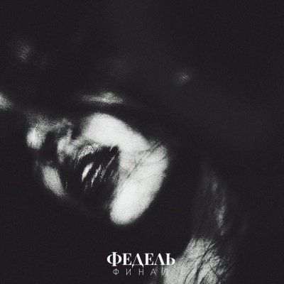ФЕДЕЛЬ - ФИНАЛ