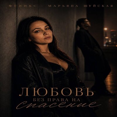 Феникс (Марьяна Шуйская) - Любовь без права на спасение