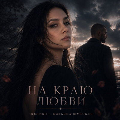 Феникс (Марьяна Шуйская) - На краю любви