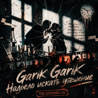 Garik Garik - Надоело искать утешение