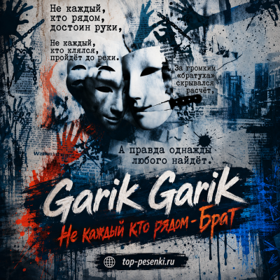 Garik Garik - Не каждый кто рядом - Брат