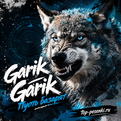 Garik Garik - Пусть базарят