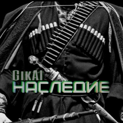 Gikal - Как на гори