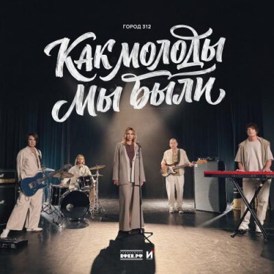 Город 312 - Как молоды мы были