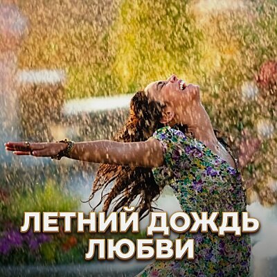 Гравитация - ЛЕТНИЙ ДОЖДЬ ЛЮБВИ