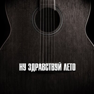 Гравитация - НУ ЗДРАВСТВУЙ ЛЕТО