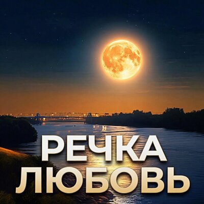 Гравитация - РЕЧКА ЛЮБОВЬ