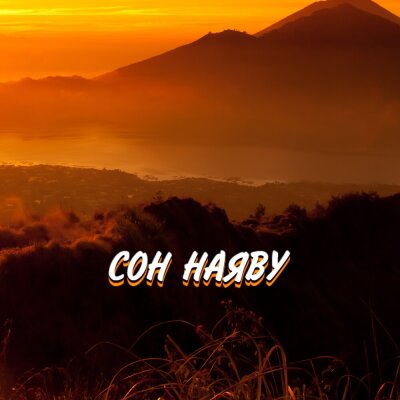 Гравитация - СОН НАЯВУ