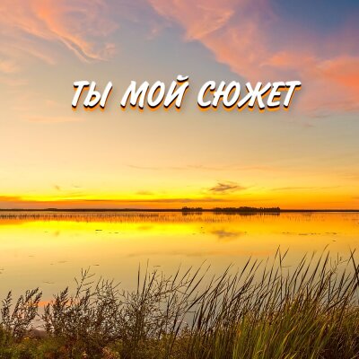 Гравитация - ТЫ МОЙ СЮЖЕТ
