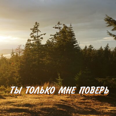 Гравитация - ТЫ ТОЛЬКО МНЕ ПОВЕРЬ
