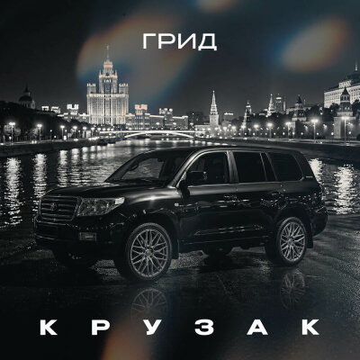 Грид - Крузак