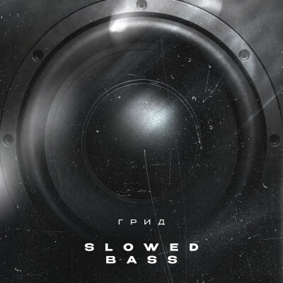 Грид - slowed bass
