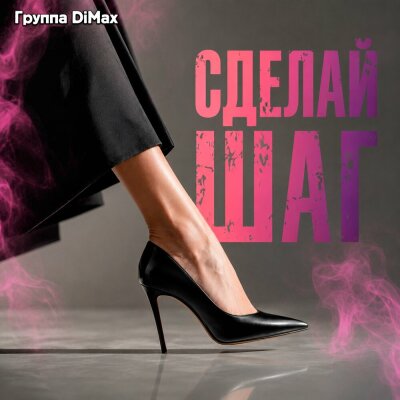 Группа DiMax - Сделай шаг