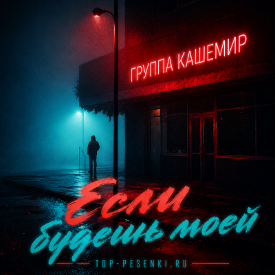 Группа КАШЕМИР - Если будешь моей