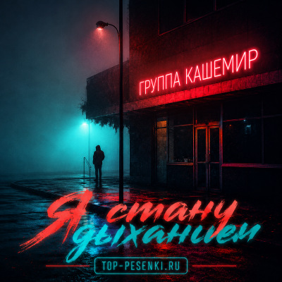 Группа КАШЕМИР - Я стану дыханием