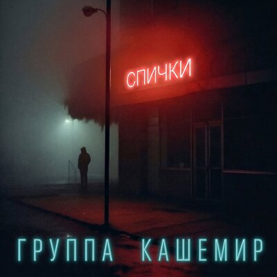 Группа КАШЕМИР - Спички