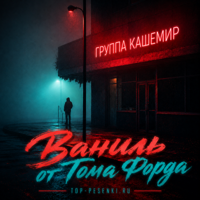 Группа КАШЕМИР - Ваниль от Тома Форда