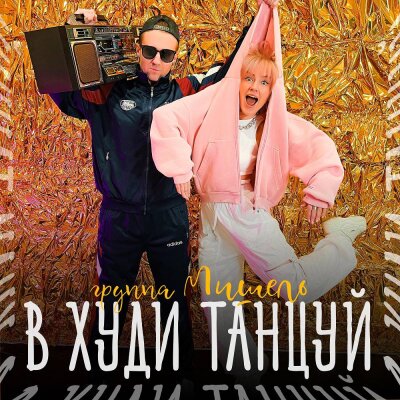 Группа Мишель - В худи танцуй