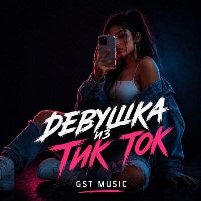 GST Music - Девушка из Тик Ток