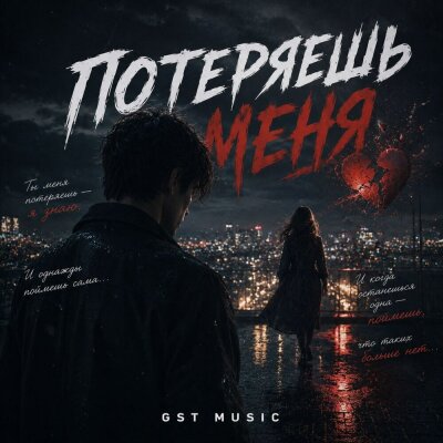 GST Music - Потеряешь меня