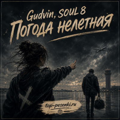 Gudvin, SOUL 8 - Погода нелетная