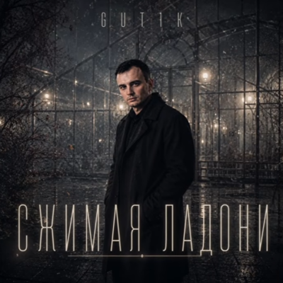 GUT1K - Сжимая ладони