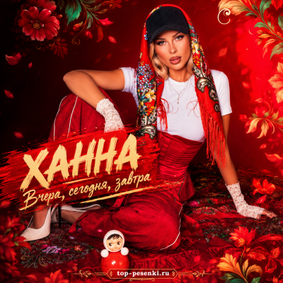 ХАННА - Вчера, сегодня, завтра