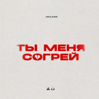 HAR, A’MIRI - Ты меня согрей