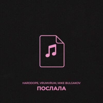 Harddope, VrumVrum, Mike Bulgakov - Послала