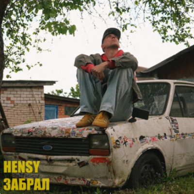 HENSY - ЗАБРАЛ