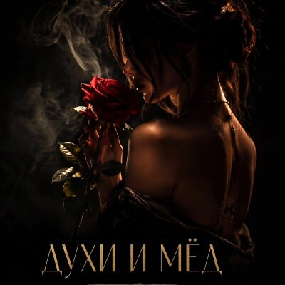 HNZ - Духи и мёд