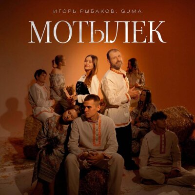 Игорь Рыбаков, GUMA - Мотылёк