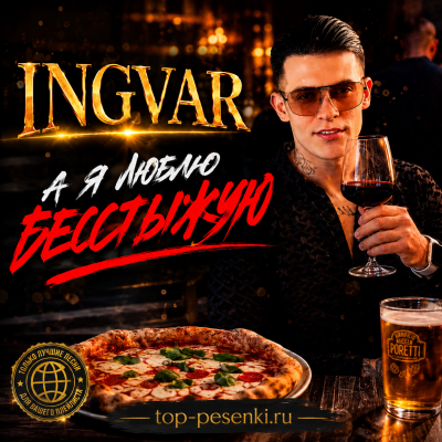 Ingvar - А я люблю бесстыжую