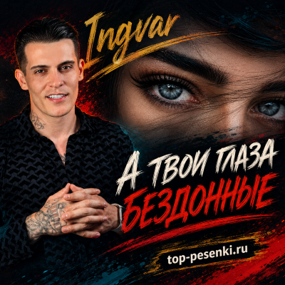 Ingvar - А твои глаза бездонные