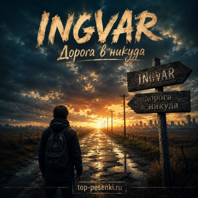 Ingvar - Дорога в никуда