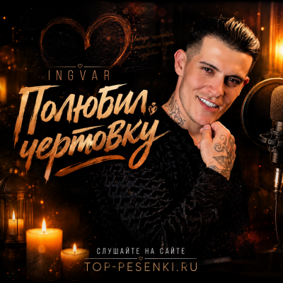 Ingvar - Полюбил чертовку